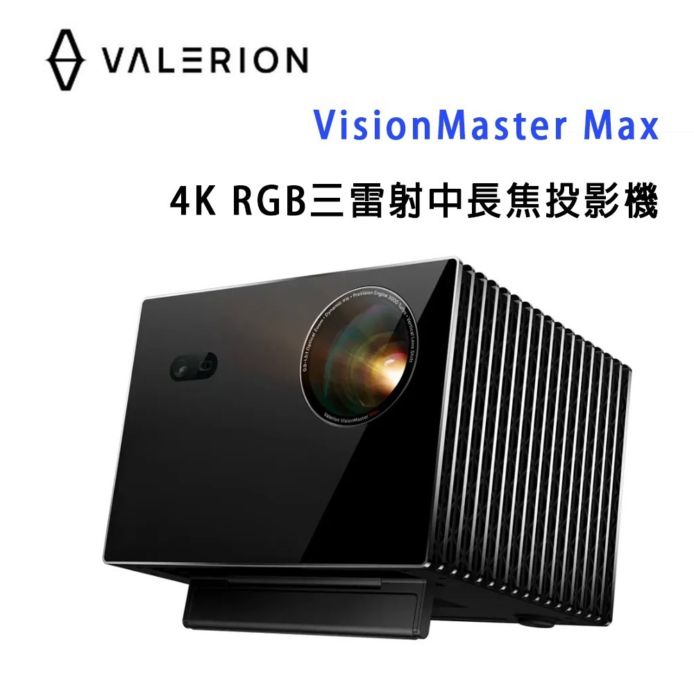 Valerion VisionMaster Max 4K RGB三雷射中⾧焦投影機