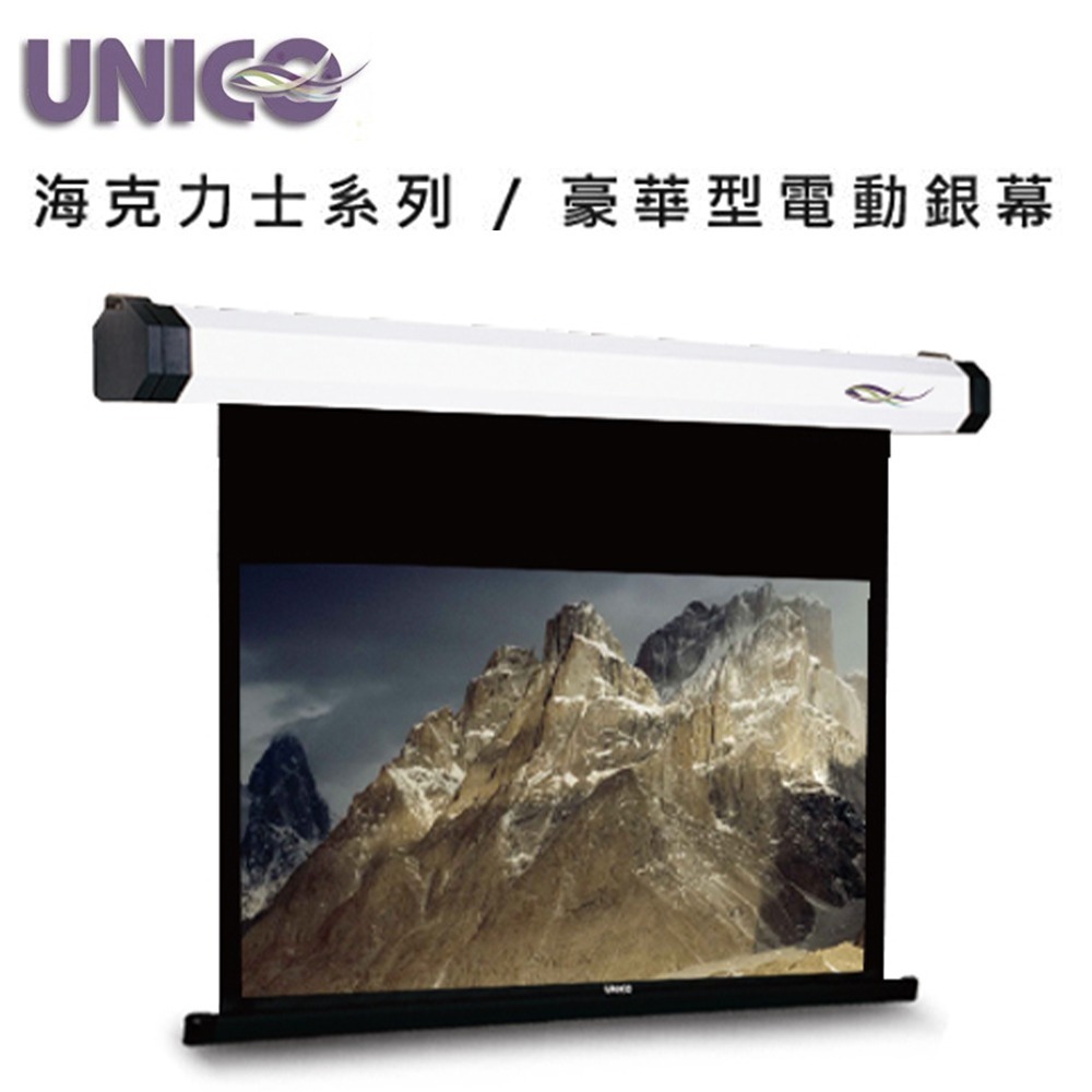 UNICO 攸尼可 海力克士系列 AH-80WD 豪華型電動蓆白布幕 80吋 16:10 投影機布幕首選