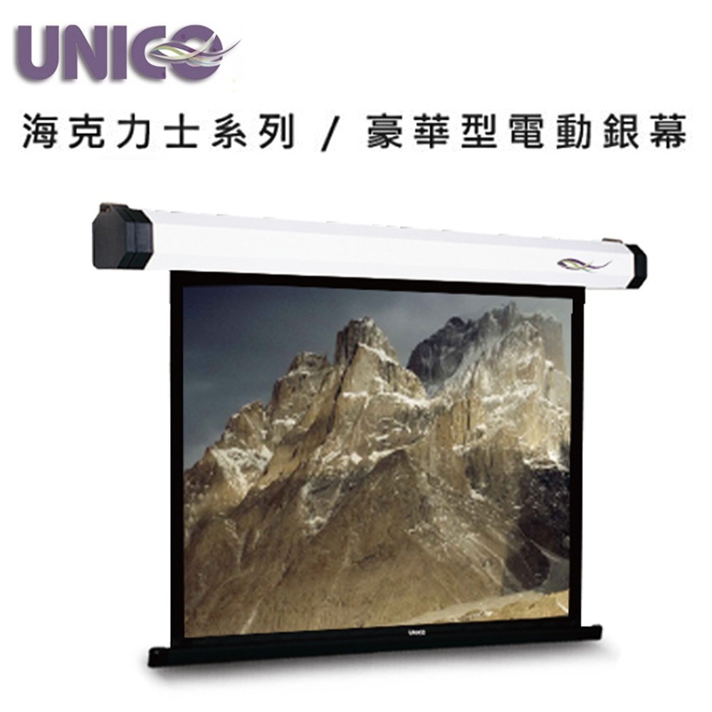 UNICO 攸尼可 海力克士系列 AH-90(1:1) 豪華型電動蓆白布幕 90吋 1:1 投影機布幕首選
