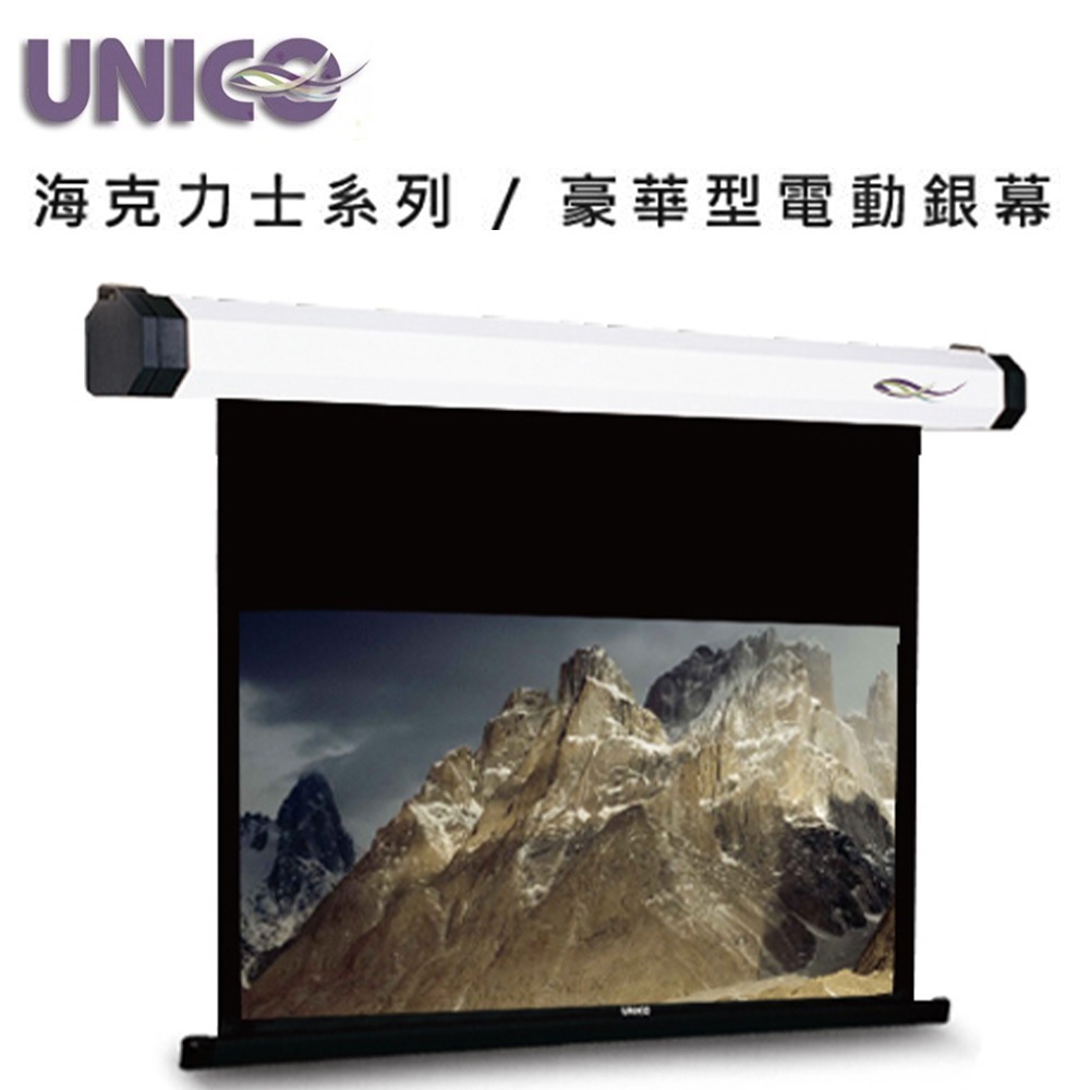 UNICO 攸尼可 海力克士系列 AH-80HD 豪華型電動蓆白布幕 80吋 16:9 劇院投影機布幕首選