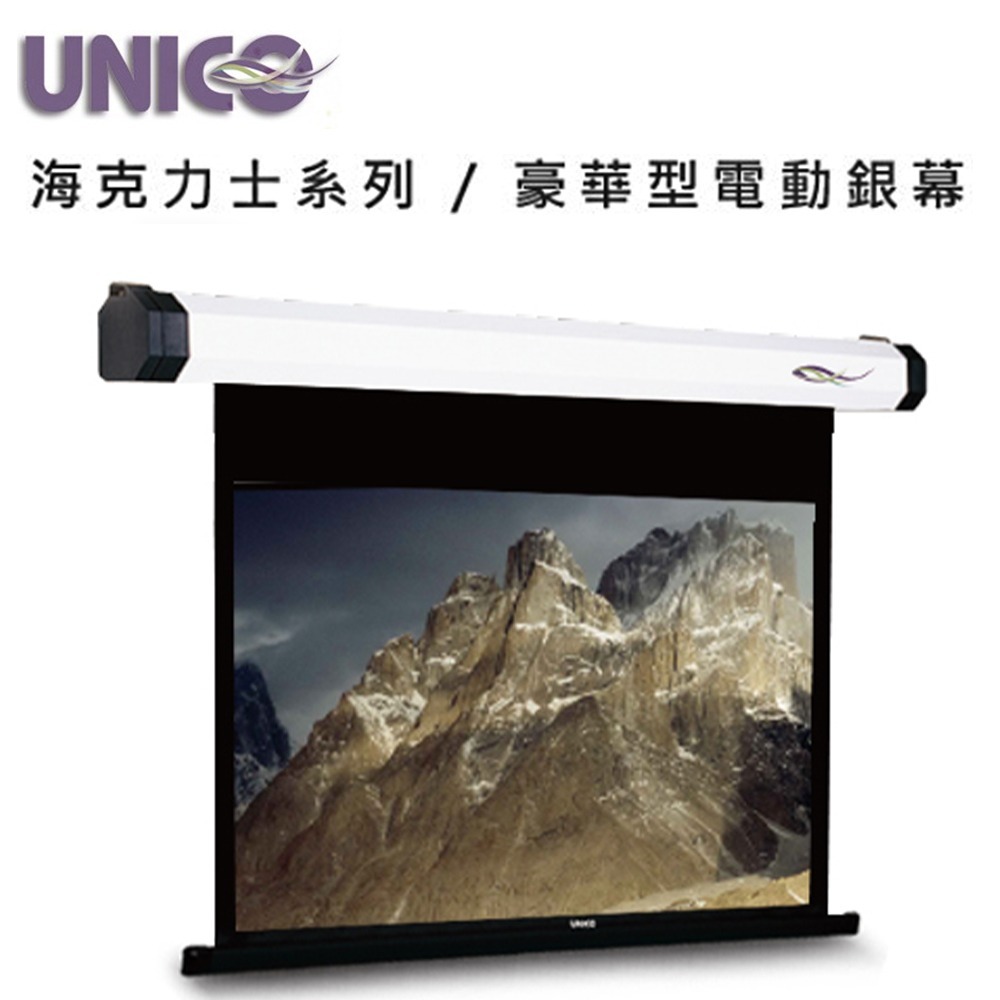 UNICO 攸尼可 海力克士系列 AH-90(4:3) 豪華型電動蓆白布幕 90吋 4:3 投影機布幕首選