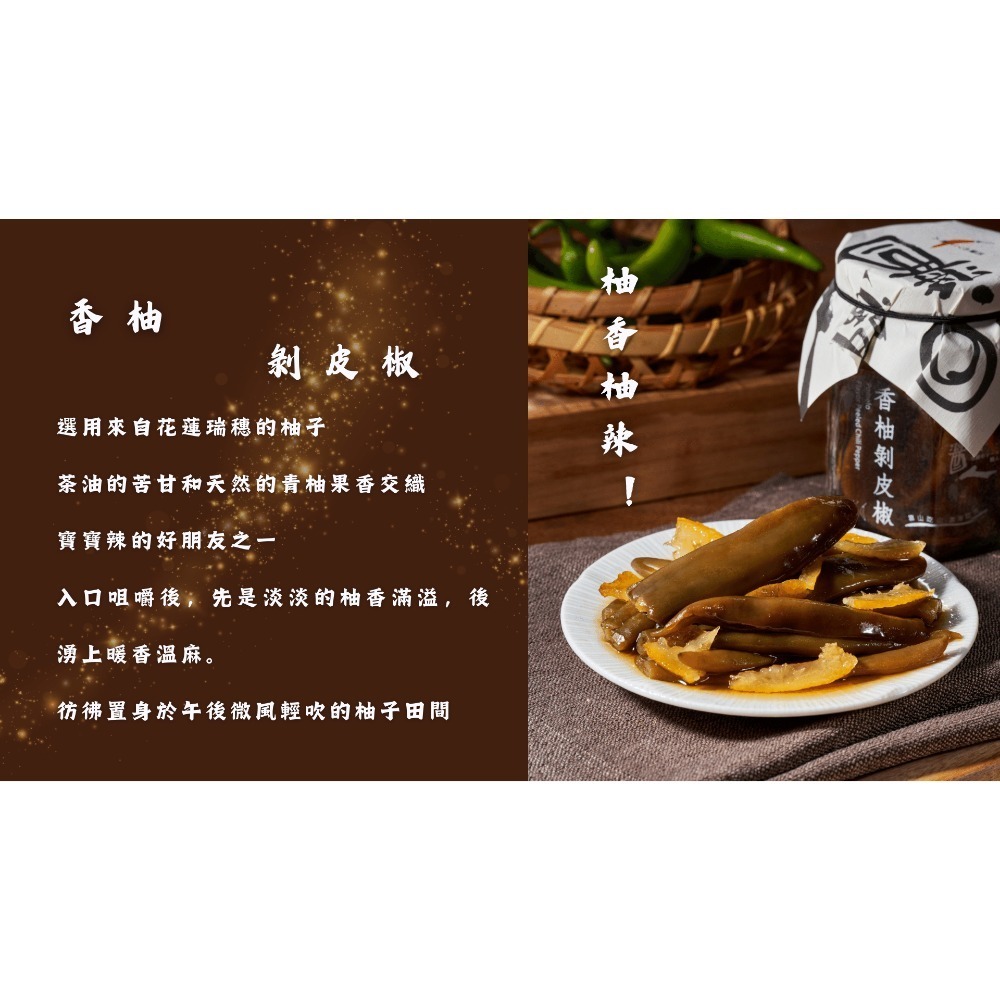 香柚剝皮椒 （剝皮辣椒）-細節圖4