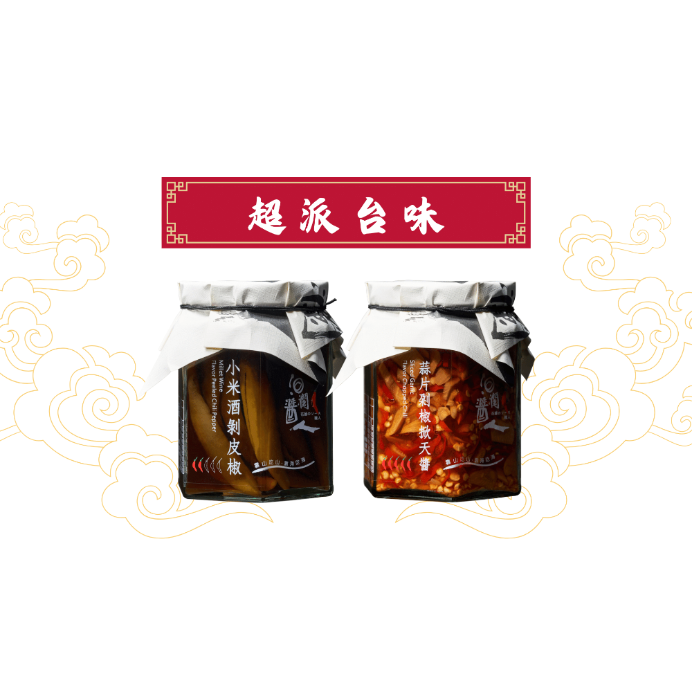 小米酒剝皮椒+蒜片剁椒掀天醬