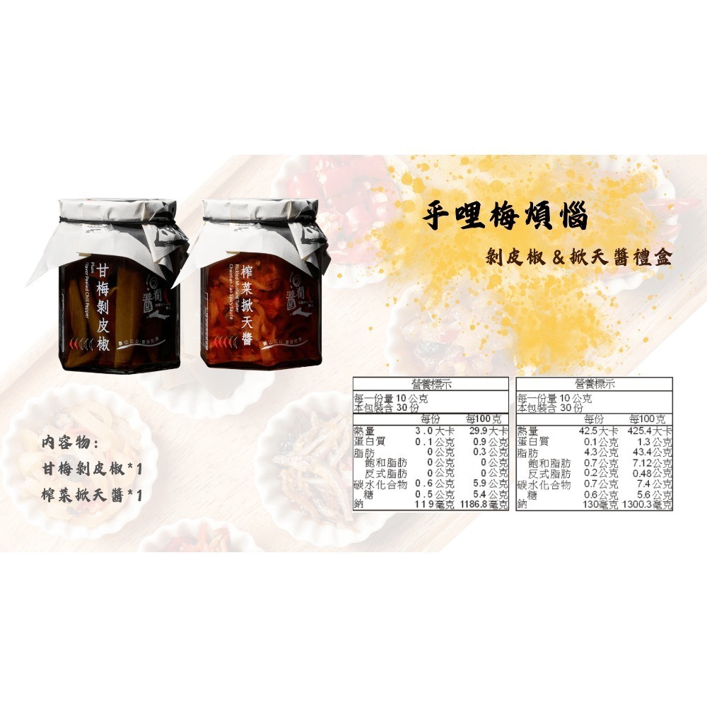 乎哩梅煩惱 : 剝皮椒＆掀天醬禮盒-細節圖5