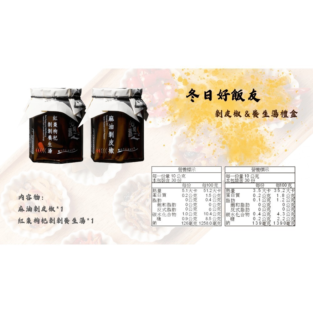 冬日好飯友 : 剝皮椒＆養生湯禮盒-細節圖7