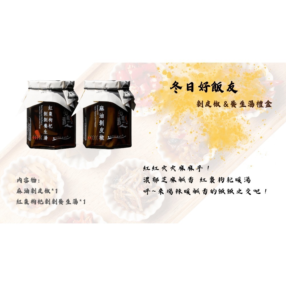 冬日好飯友 : 剝皮椒＆養生湯禮盒-細節圖8