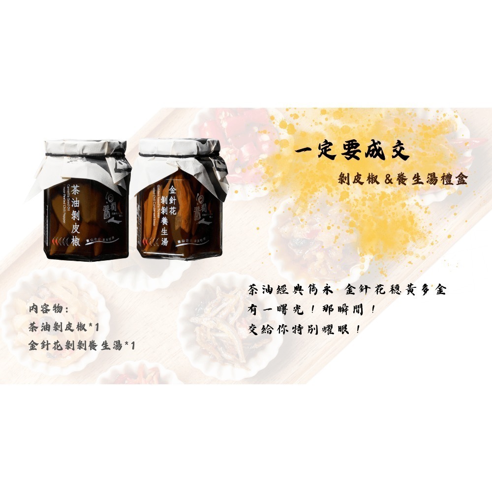 一定要成交 : 剝皮椒＆養生湯禮盒-細節圖8