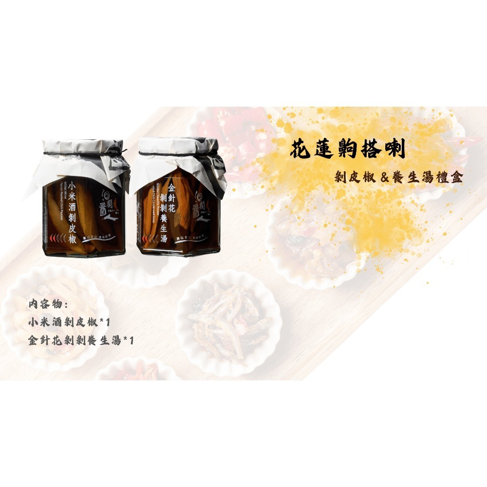 花蓮齁搭喇 : 剝皮椒＆養生湯禮盒-細節圖8