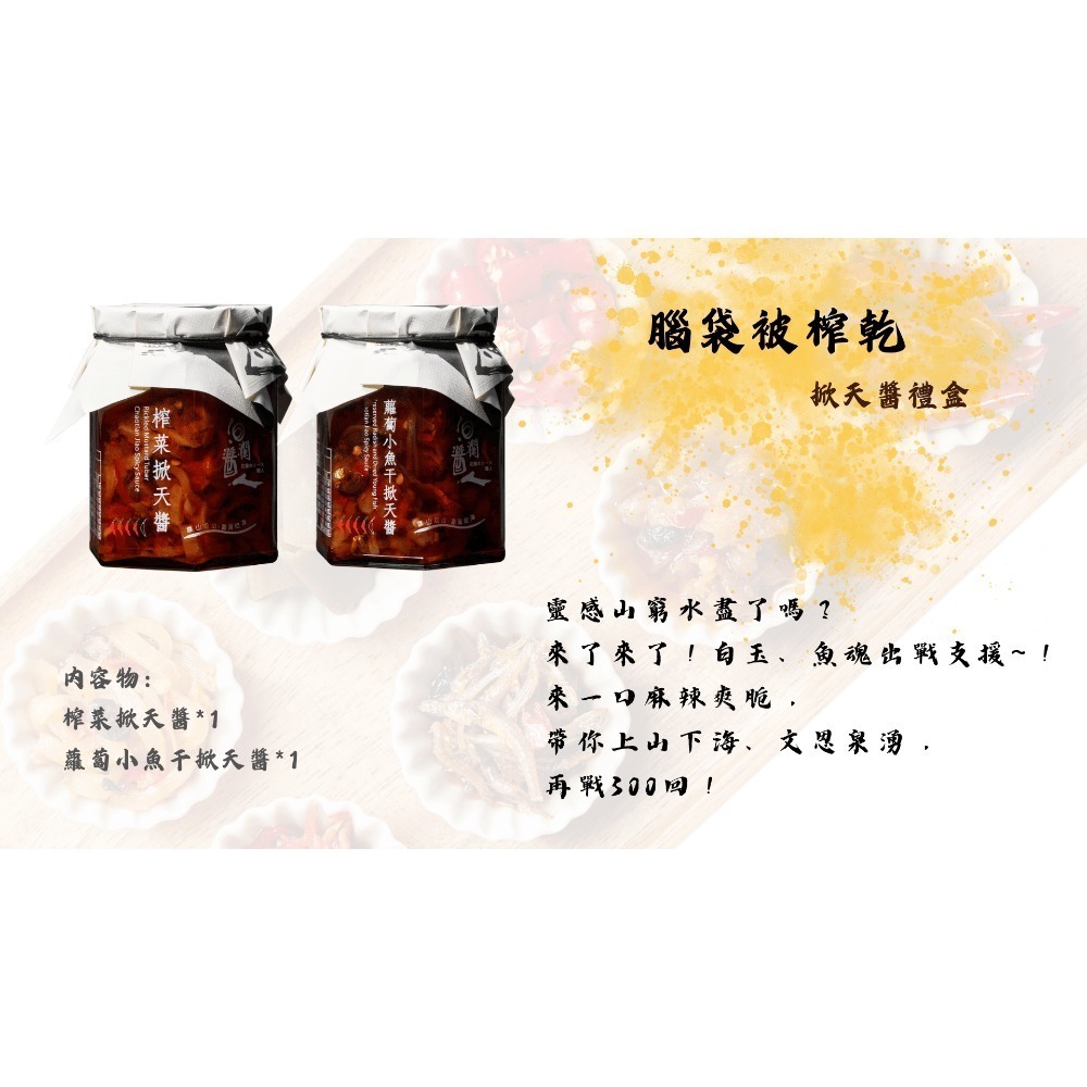 腦袋被榨乾 : 掀天醬禮盒-細節圖8