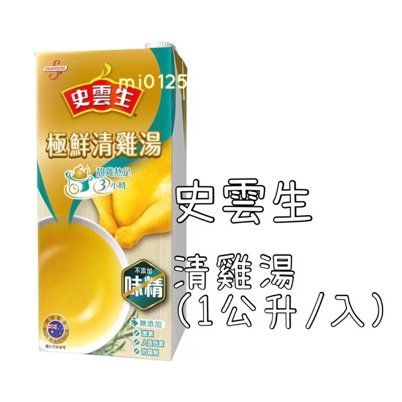 ((好市多現貨))2026.04🎀史雲生 清雞湯(1公升/入)火鍋湯底-規格圖2
