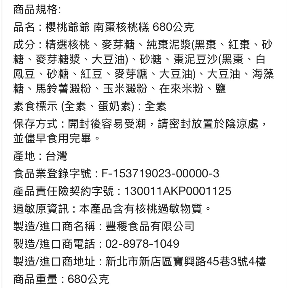 ((好市多現貨))2026.09🎀櫻桃爺爺南棗核桃糕(680公克/包)-細節圖3