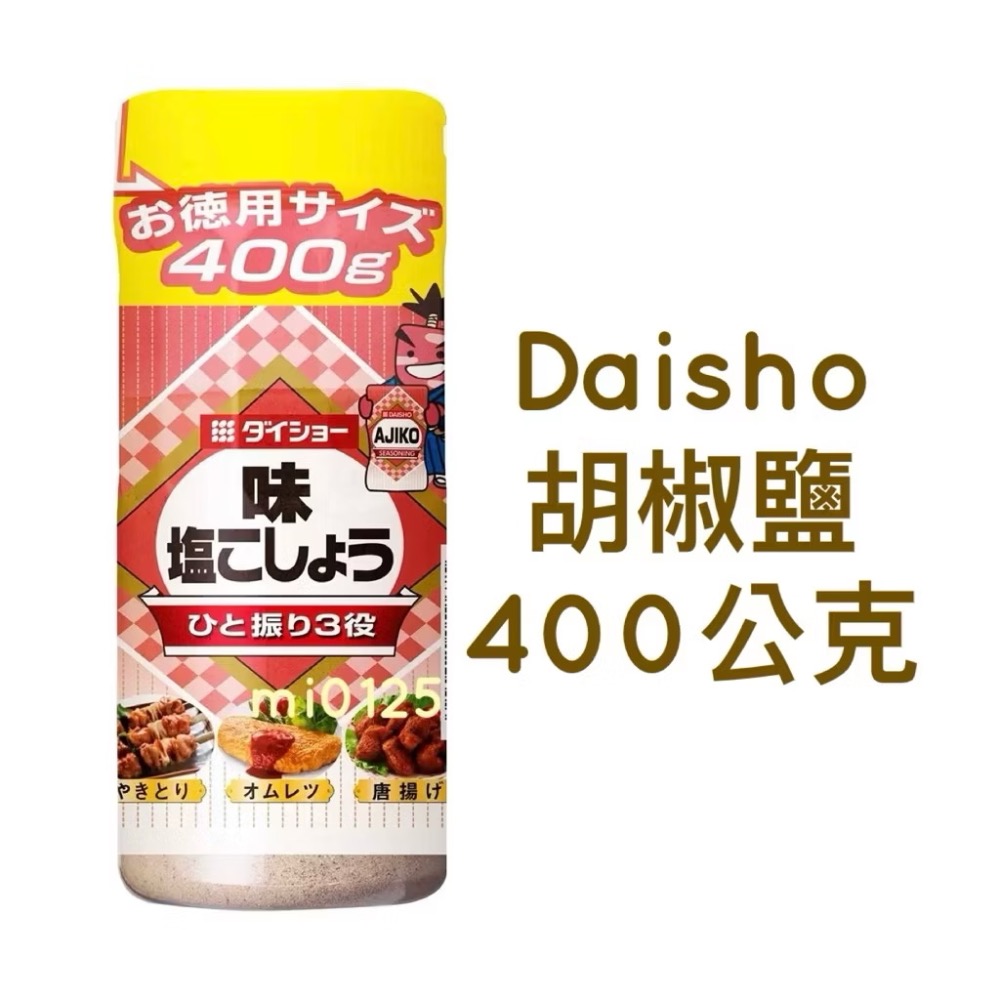 ((好市多現貨))2027🎀 DAISHO 日本大昌 胡椒鹽(400g)好市多胡椒鹽/單瓶販售 大醬-規格圖2