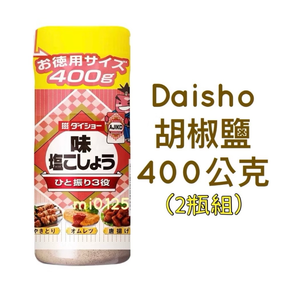 ((好市多現貨))2027🎀 DAISHO 日本大昌 胡椒鹽(400g)好市多胡椒鹽/單瓶販售 大醬-規格圖2