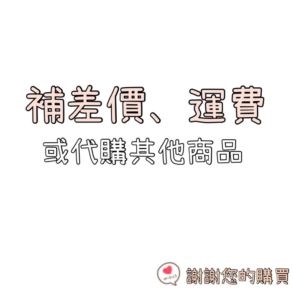 補差價、運費