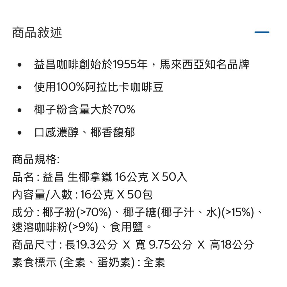 ((好市多現貨))2026.10🎀益昌 生椰拿鐵 (16公克 x50入/盒)-細節圖2