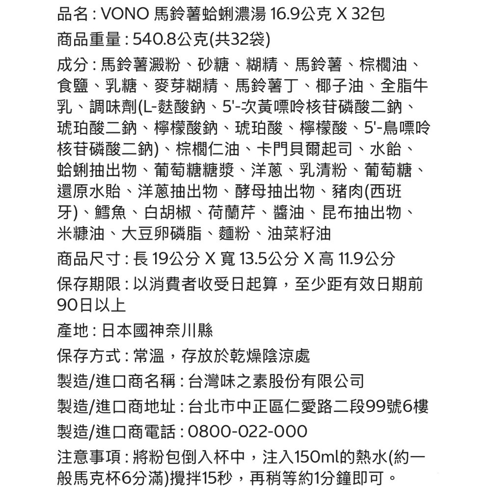 ((好市多現貨))2027.09🎀日本VONO 馬鈴薯蛤蜊濃湯(16.9公克x32包/盒)-細節圖4