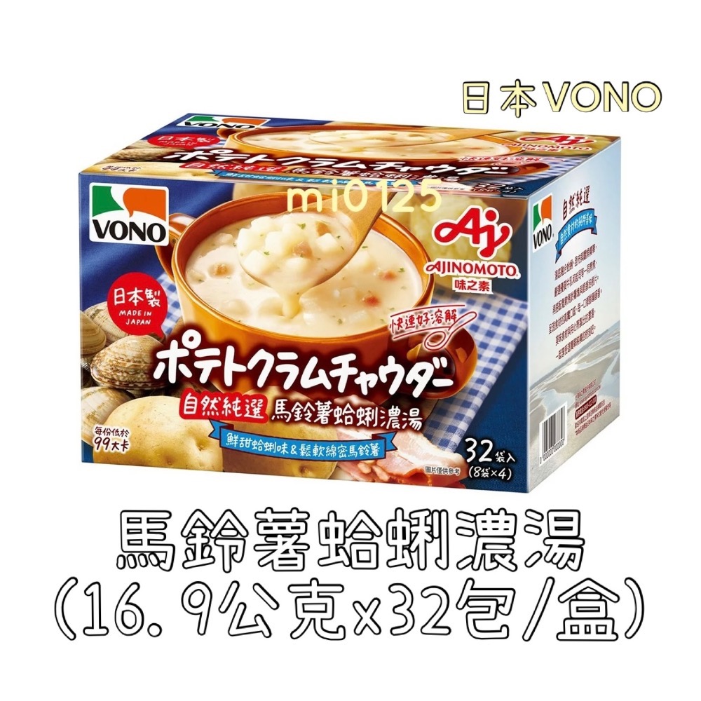 ((好市多現貨))2027.09🎀日本VONO 馬鈴薯蛤蜊濃湯(16.9公克x32包/盒)-規格圖4