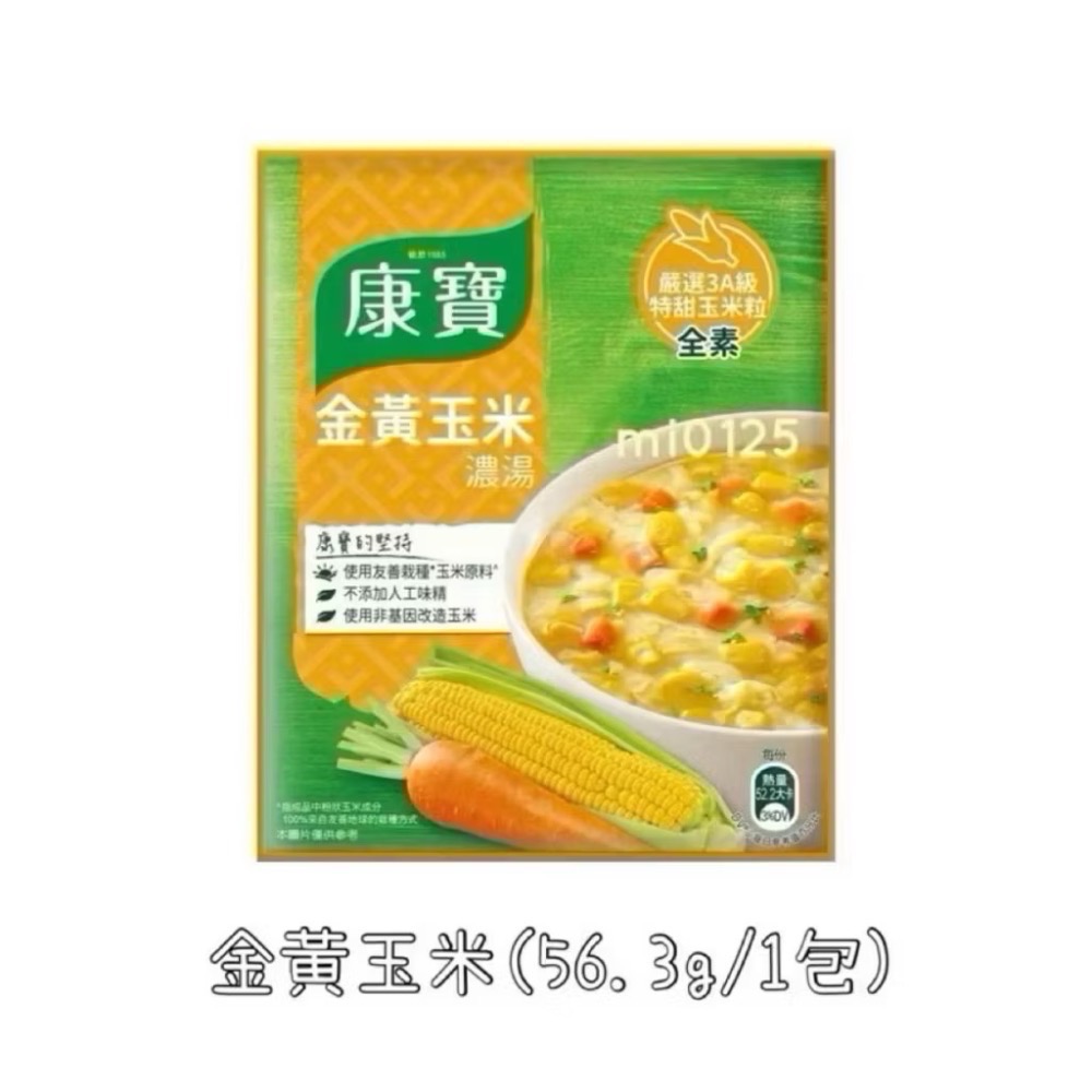 ((好市多現貨))🎀康寶濃湯4人份(金黃玉米濃湯56.3G/港式酸辣濃湯46.6G) 單包販售 即期良品優惠-規格圖3
