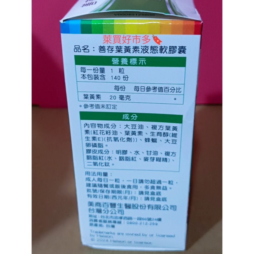 🔖特賣 善存 葉黃素 液態軟膠囊 140粒 萊買好市多👍#217306-細節圖2