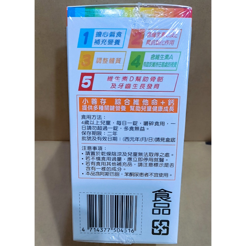 小善存 綜合維他命+鈣 橘子口味甜嚼錠 100錠 好市多限定-細節圖2