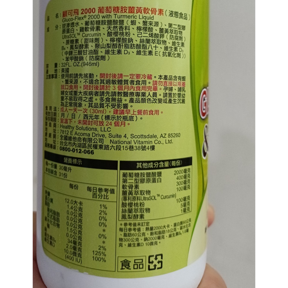 特賣🔖顧可飛 葡萄糖胺薑黃軟骨素 (液態食品) 萊買好市多👍#998595-細節圖2