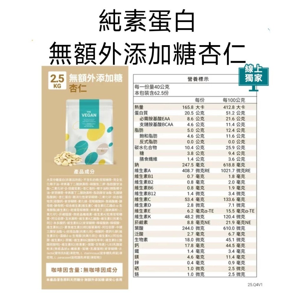 預購⭐ 樂維根 純素蛋白 無額外添加糖杏仁 2.5公斤 萊買好市多👍#141614-細節圖3