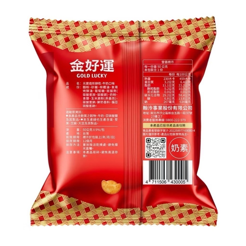 【金好運元寶餅乾】好運開箱組-牛奶口味（內含 30 包 / 15克 )-細節圖2