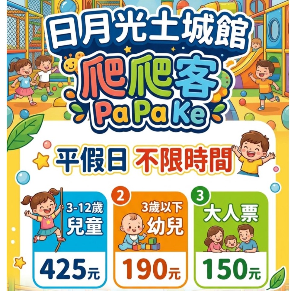 歡樂GO土城爬爬客兒童／幼兒／大人 平假日不限時-規格圖1