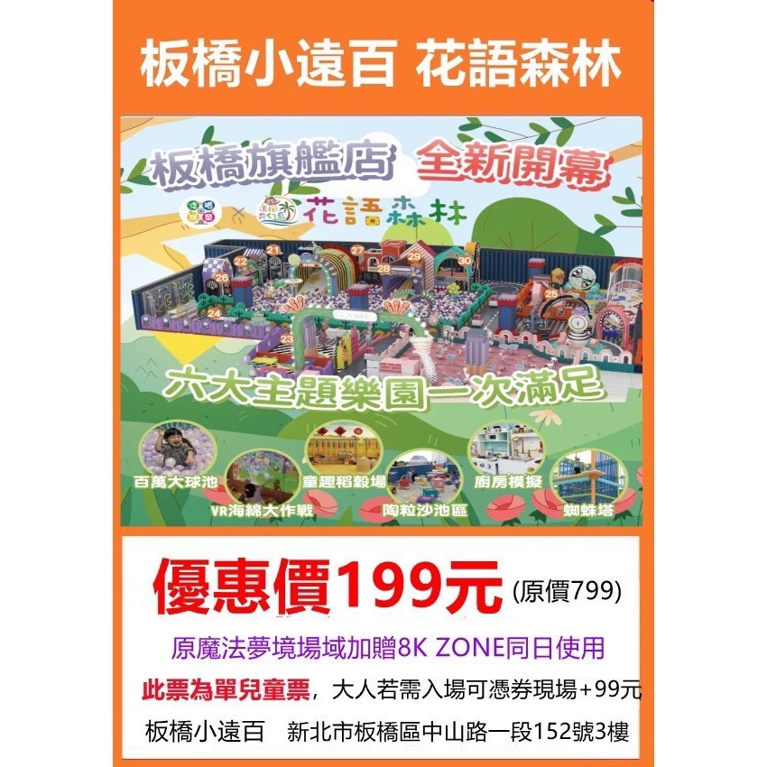 歡樂GO板橋小遠百【花語森林】+【8K ZONE 】=兒童全日票230/ 大人現場+99-規格圖3