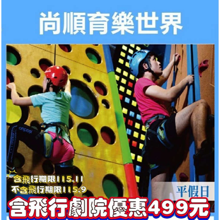 歡樂GO苗栗尚順育樂世界門票一張400元/含飛行劇院一張499/平假日連假皆可用-規格圖3