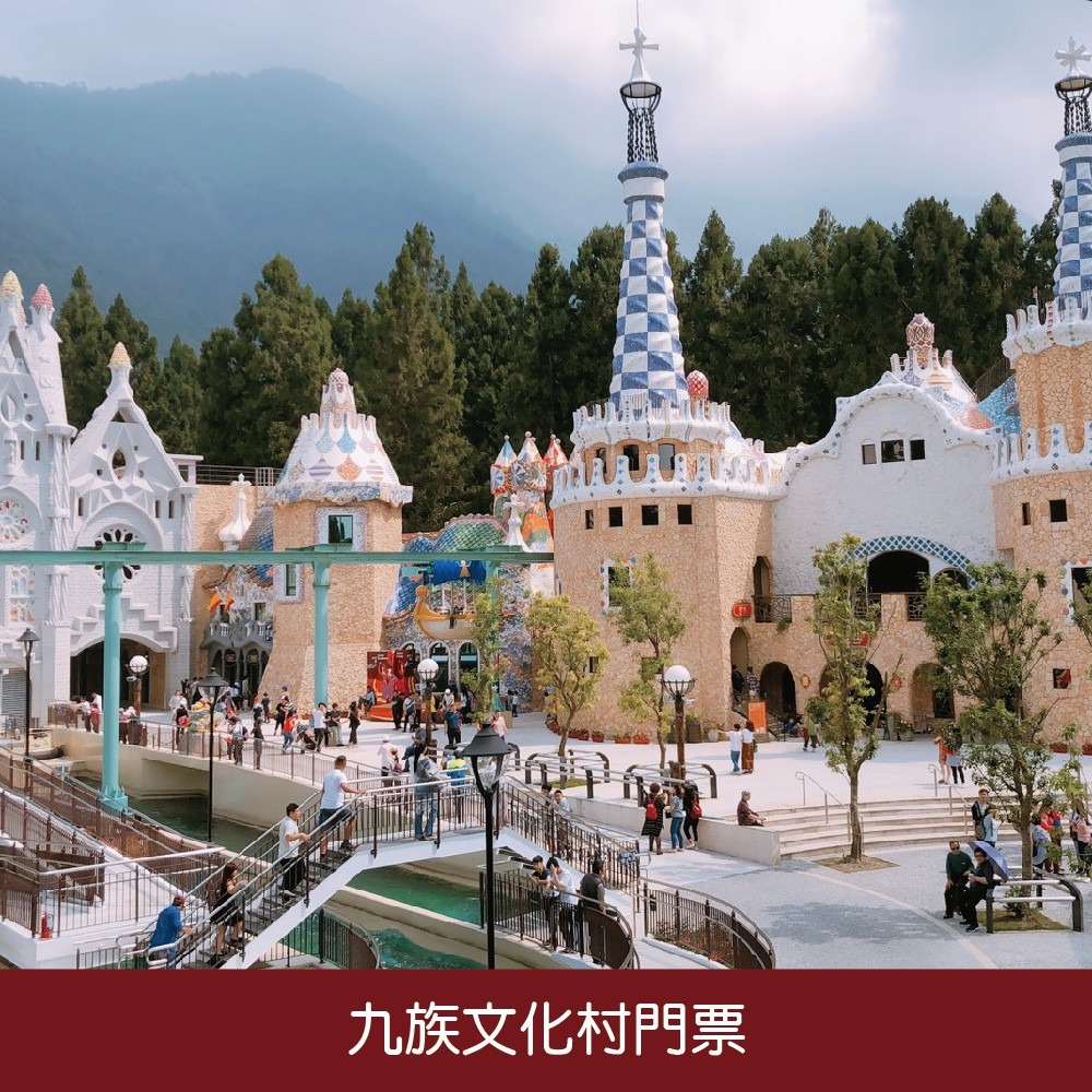 歡樂GO九族文化村優惠門票（過年期間/228連價/端午節/中秋、贈日月潭來回纜車）800/位 中和板橋可面交-細節圖3