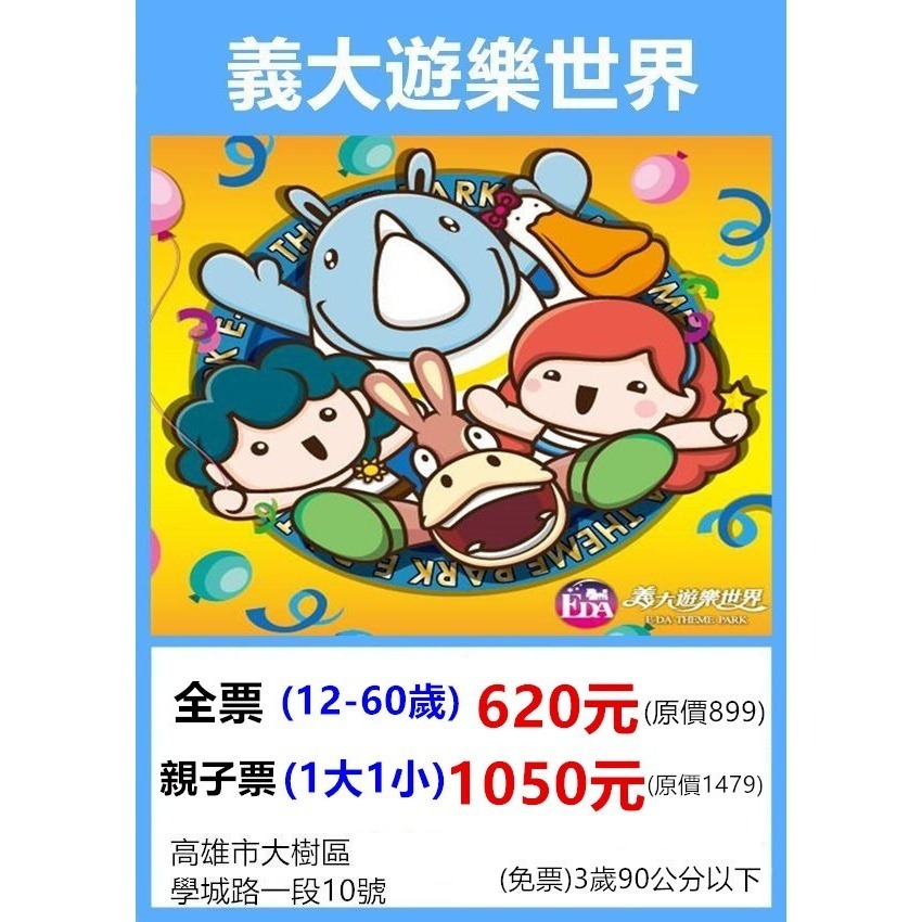 歡樂GO 高雄義大遊樂世界 義大世界全日票含摩天輪 全票 親子套票-規格圖1