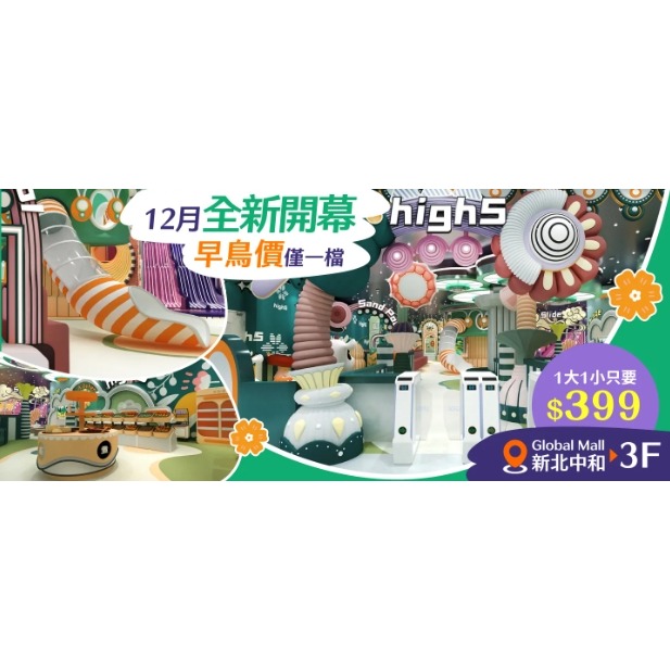 歡樂GO中和環球購物中心GlobalMall 3樓 HIGH 5 花境計畫平日不限時／假日3小時1大1小399-規格圖5