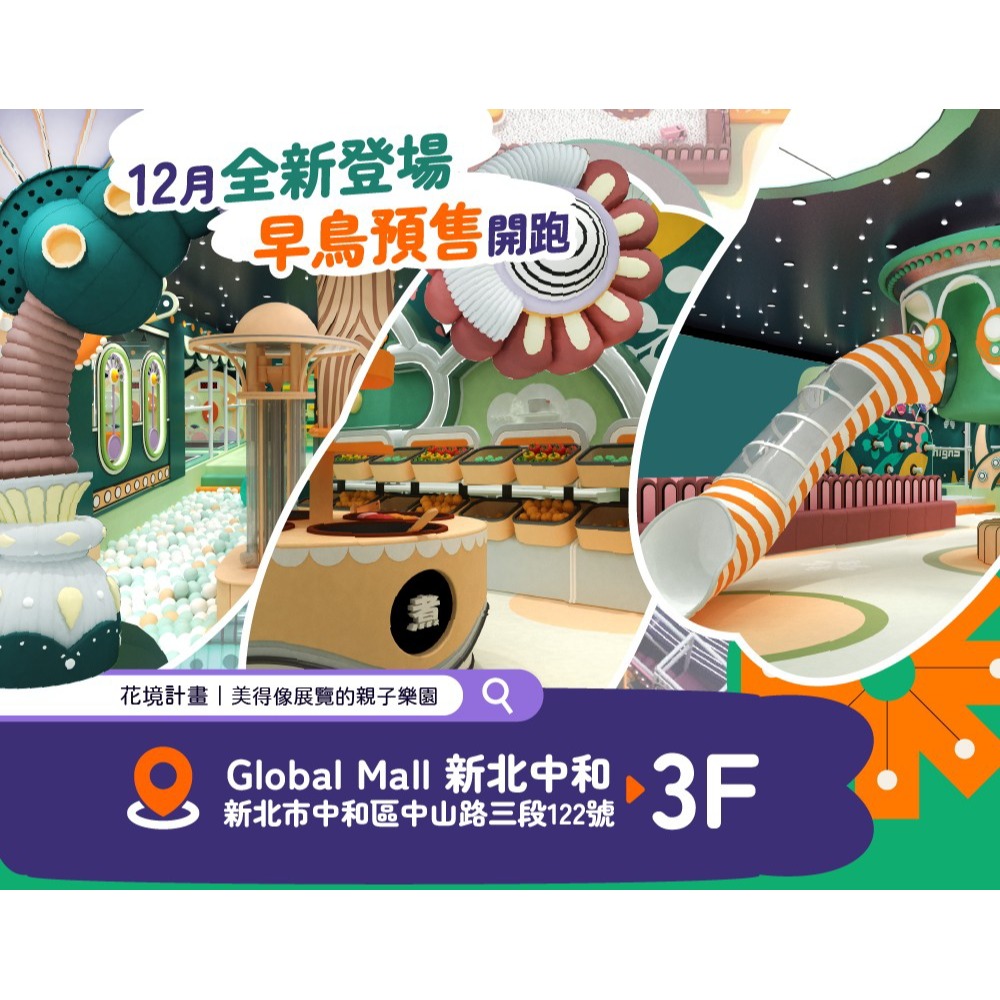 歡樂GO中和環球購物中心GlobalMall 3樓 HIGH 5 花境計畫平日不限時／假日3小時1大1小399-規格圖5