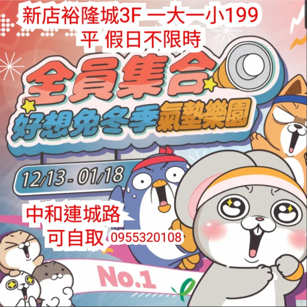 歡樂GO新店裕隆城3F好想兔冬季氣墊樂園｜一大一小199不限時-規格圖1