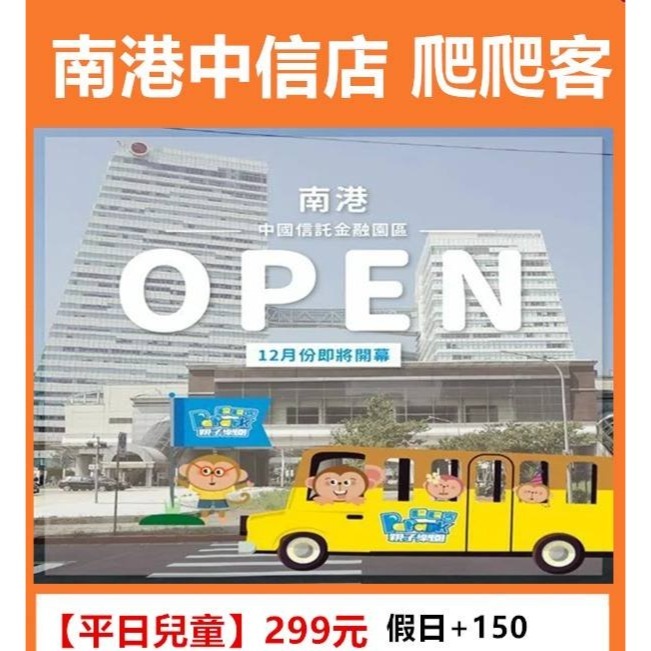 歡樂GO南港爬爬客票券 平假日不限時平日兒童299/大人票150/ 幼兒票190/假日兒童399-規格圖1