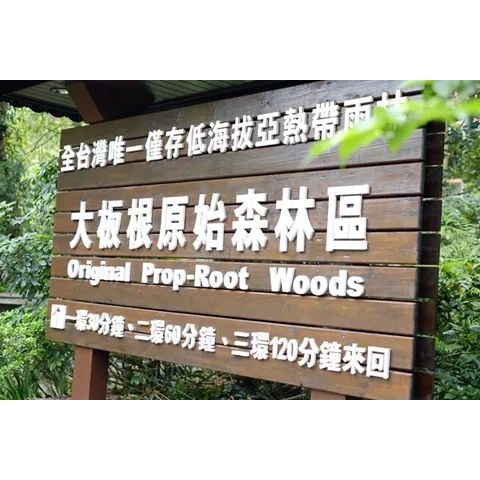歡樂GO 三峽大板根森林溫泉渡假村．露天溫泉泡湯券300元(平假日 可使用)116/3/31-細節圖3