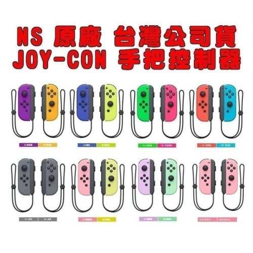 【電玩貓】NS SWITCH 原廠 Joy-Con 手把控制器 台灣公司貨 保固一年 新品現貨