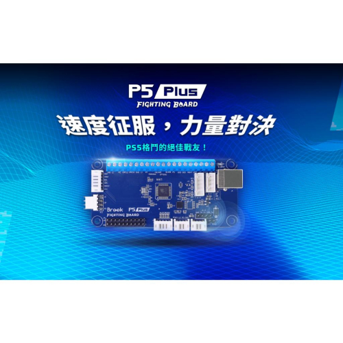 【電玩貓】BROOK PS5/PS4/PC P5 PLUS FIGHTING BOARD 格鬥板 DIY晶片 新品現貨