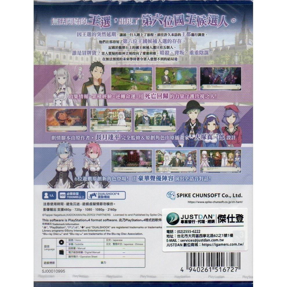 《特價》PS4 Re：從零開始的異世界生活 RE0 虛假的王選候補 一般版 繁中版 亞版 新品現貨-細節圖2