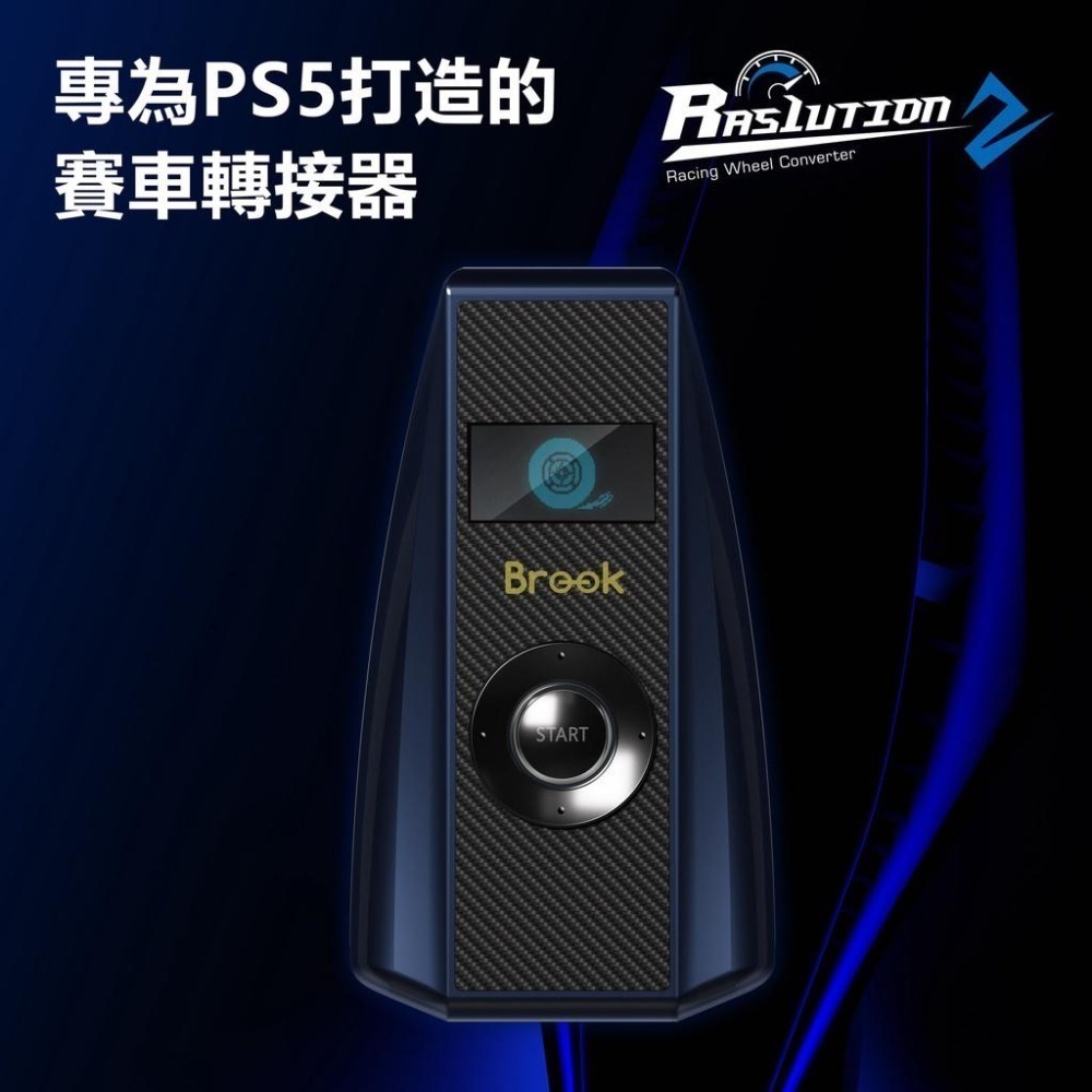 《第二代》BROOK PS5/PS4/NS/XBSX Ras1ution 2 方向盤轉接器 零延遲 新品現貨-細節圖4