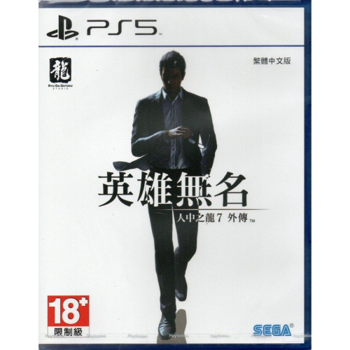 【電玩貓】《有特典》PS5 人中之龍7 外傳 英雄無名 繁體中文版 亞版 新品現貨