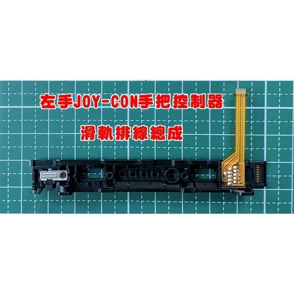 《可代工》NS SWITCH JOY-CON 手把控制器 滑桿排線 滑軌排線總成 插主機無反應 維修料件 新品現貨-細節圖2