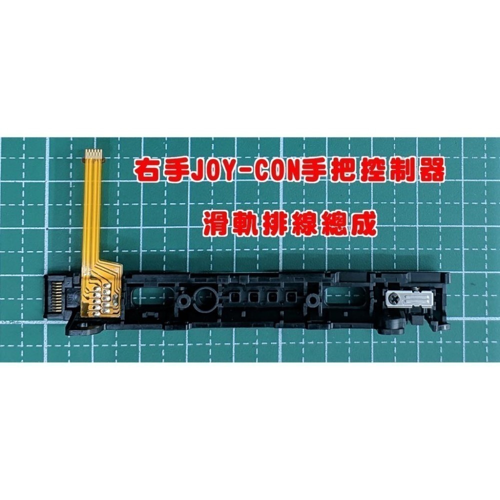 《可代工》NS SWITCH JOY-CON 手把控制器 滑桿排線 滑軌排線總成 插主機無反應 維修料件 新品現貨-細節圖3
