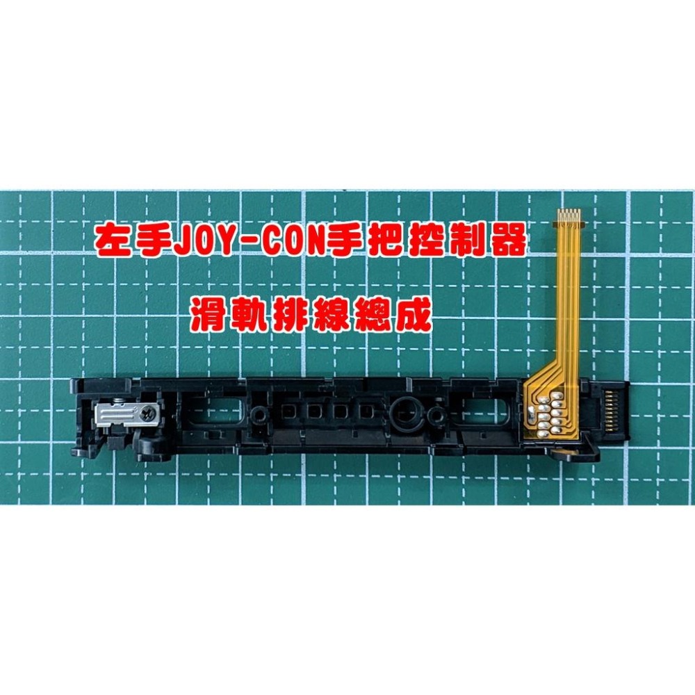 【電玩貓】NS SWITCH JOY-CON 手把控制器 滑桿排線 滑軌排線總成 DIY維修料件 新品現貨-細節圖2