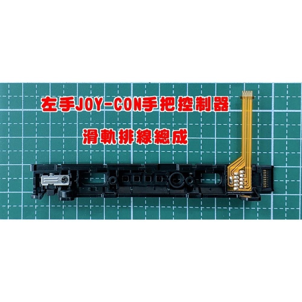 NS SWITCH JOY-CON 手把控制器 滑桿排線 滑軌排線總成 插主機無反應 維修料件 新品現貨-細節圖2