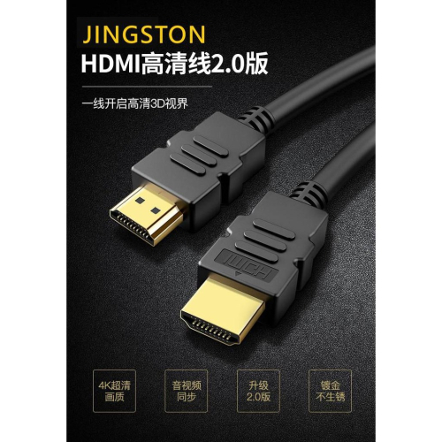 【電玩貓】JINGSTON 2.0版 HDMI線 支持4K60P PS5/XBSX/NS 線長 1米 1.5米 新品現貨