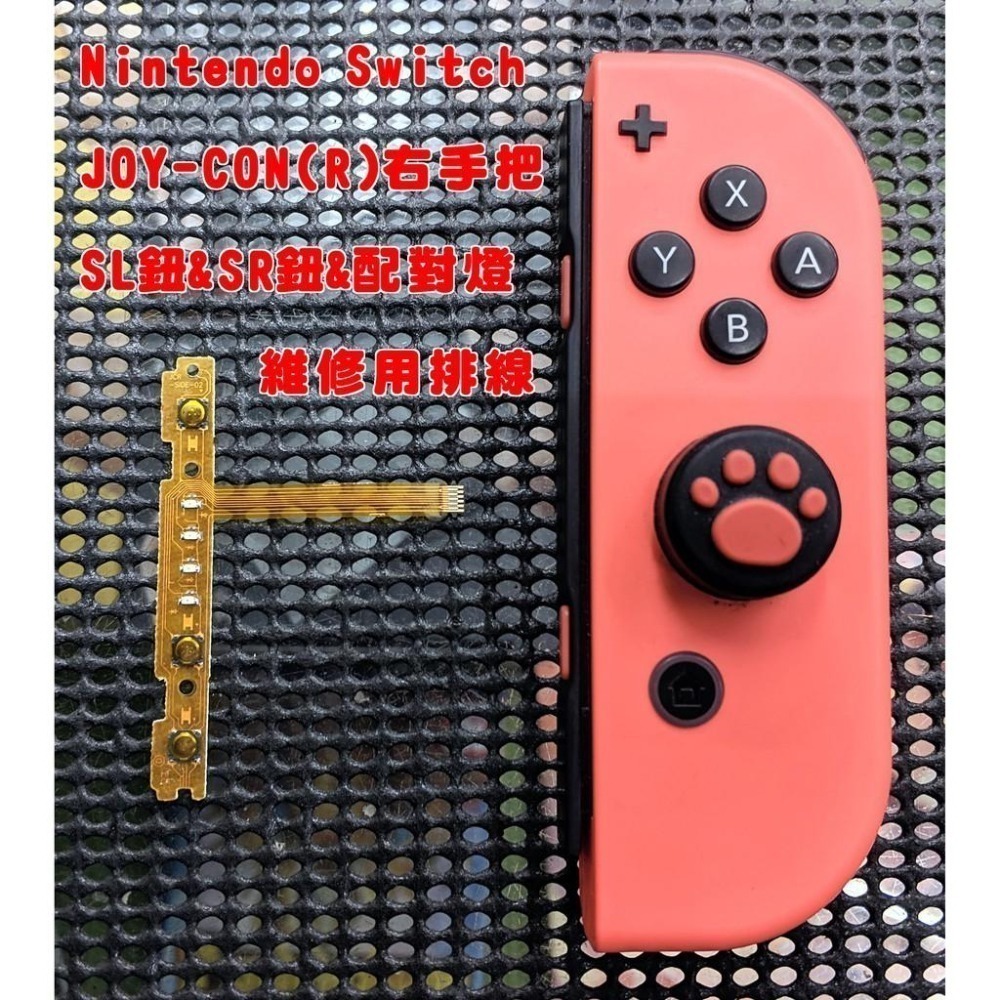 《可代工》NS SWITCH JOY-CON 手把控制器 SL&SR&配對燈 排線 軟排 無法配對 維修料件 新品現貨-細節圖4