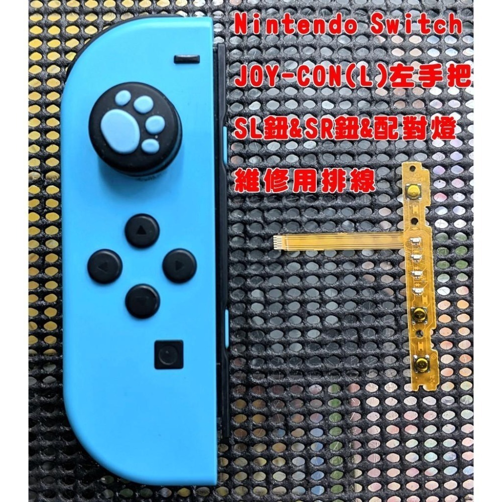 NS SWITCH JOY-CON 手把控制器 SL&SR&配對燈 排線 軟排 配對無燈號 維修料件 新品現貨-細節圖2