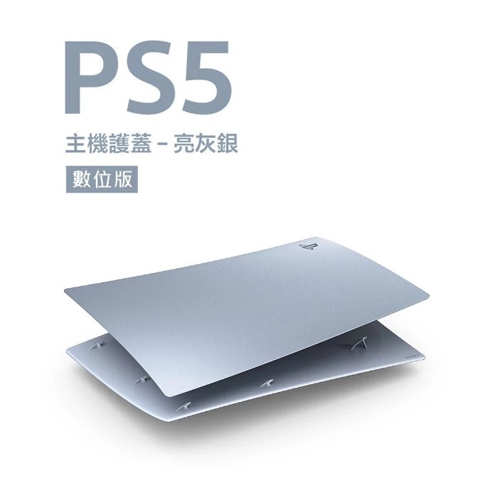 PS5 原廠 舊型厚機 數位版主機 主機護蓋 台灣公司貨 亮灰銀 CFI-ZCD1 新品現貨-細節圖2